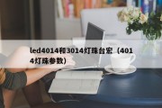 led4014和3014灯珠台宏（4014灯珠参数）