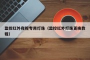 监控红外夜视专用灯珠（监控红外灯珠更换教程）