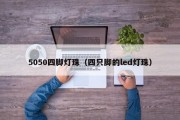 5050四脚灯珠（四只脚的led灯珠）