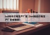 led绿光灯珠生产厂家（led绿光灯珠生产厂家有哪些）