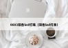 0603双色led灯珠（双色led灯条）