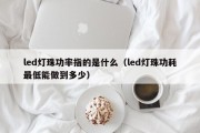 led灯珠功率指的是什么（led灯珠功耗最低能做到多少）