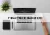 厂家led灯珠台宏（led工作台灯）