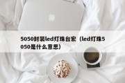 5050封装led灯珠台宏（led灯珠5050是什么意思）