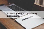 5730冷白色led贴片灯珠（5730贴片灯珠接线图）