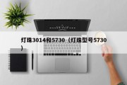 灯珠3014和5730（灯珠型号5730）