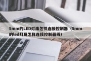 5mm的LED灯珠怎样连接控制器（5mm的led灯珠怎样连接控制器线）