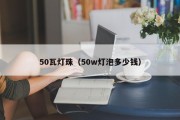 50瓦灯珠（50w灯泡多少钱）