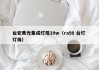 台宏黄光集成灯珠10w（ra98 台灯 灯珠）
