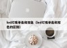 led灯珠单色和双色（led灯珠单色和双色的区别）
