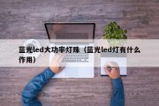 蓝光led大功率灯珠（蓝光led灯有什么作用）