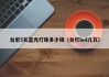台宏5瓦蓝光灯珠多少钱（台灯led几瓦）
