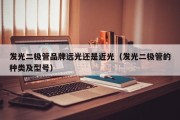 发光二极管品牌远光还是近光（发光二极管的种类及型号）