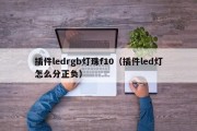 插件ledrgb灯珠f10（插件led灯怎么分正负）