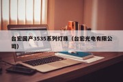 台宏国产3535系列灯珠（台宏光电有限公司）