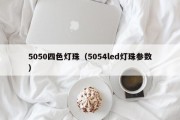 5050四色灯珠（5054led灯珠参数）