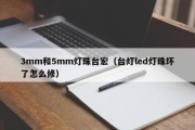3mm和5mm灯珠台宏（台灯led灯珠坏了怎么修）