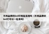 不同品牌的led灯珠能混用吗（不同品牌的led灯可以一起用吗）