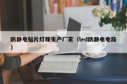 防静电贴片灯珠生产厂家（led防静电电路）