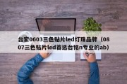台宏0603三色贴片led灯珠品牌（0807三色贴片led首选台铭n专业的ab）