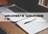 台宏led灯珠生厂家（台湾led灯珠制造厂商）