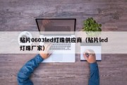 贴片0603led灯珠供应商（贴片led灯珠厂家）