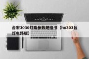 台宏3030灯珠参数规格书（hx303台灯电路板）