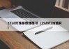 3528灯珠参数规格书（3528灯珠图片）