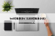 led灯珠多少v（LED灯珠多少伏）