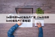 3w大功率led灯珠生产厂家（3w大功率led灯珠生产厂家电话）
