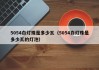 5054白灯珠是多少瓦（5054白灯珠是多少瓦的灯泡）