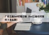广东三色led灯珠订制（led三色灯灯珠坏了怎么修）