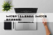 led灯珠坏了怎么更换新的（led灯灯珠损坏更换视频）