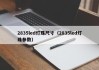 2835led灯珠尺寸（2835led灯珠参数）