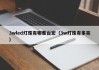 3wled灯珠有哪些台宏（3w灯珠有多亮）