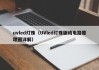 uvled灯珠（UVled灯珠驱动电路原理图详解）