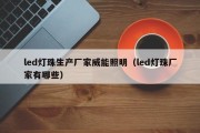 led灯珠生产厂家威能照明（led灯珠厂家有哪些）