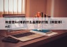 利亚德led用的什么品牌的灯珠（利亚得led）