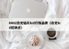 0402白光贴片led灯珠品牌（白光led优缺点）