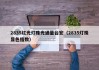 2835红光灯珠光通量台宏（2835灯珠显色指数）