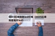 0603红绿双色led灯珠（0805红绿双色贴片led）
