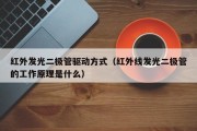 红外发光二极管驱动方式（红外线发光二极管的工作原理是什么）