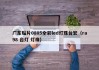 广东贴片0805全彩led灯珠台宏（ra98 台灯 灯珠）