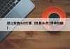 进口双色led灯珠（双色led灯珠接线图）