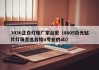3030正白灯珠厂家台宏（0805白光贴片灯珠首选台铭n专业的ab）