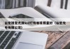 台宏视觉光源led灯珠哪家质量好（台宏光电有限公司）