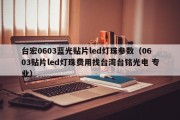 台宏0603蓝光贴片led灯珠参数（0603贴片led灯珠费用找台湾台铭光电 专业）