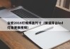 台宏2016灯珠焊盘尺寸（恒温焊台led灯珠更换视频）