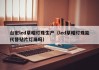 台宏led草帽灯珠生产（led草帽灯珠能代替贴片灯珠吗）