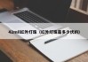 42mil红外灯珠（红外灯珠是多少伏的）